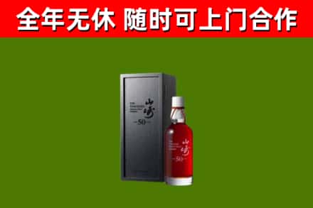 长阳回收山崎洋酒